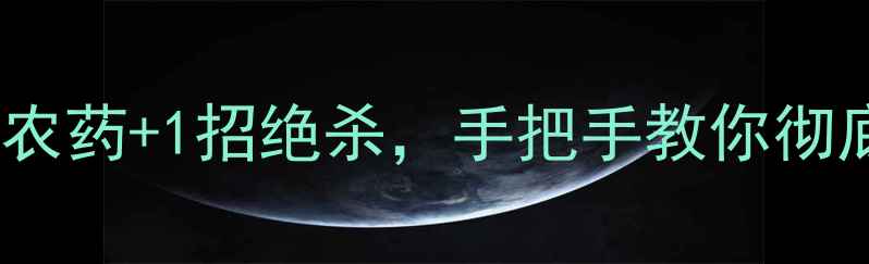 图片 🌿一枝黄花怎么治？3种农药+1招绝杀，手把手教你彻底根除！附全年防治攻略