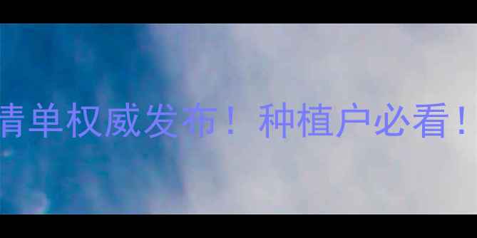 图片 🌿中国茶叶禁用农药清单权威发布！种植户必看！茶叶安全新标准解读