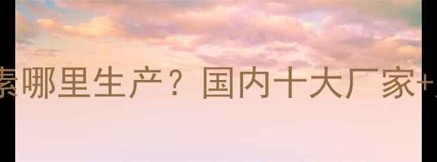 图片 🌿农药多肽酵素哪里生产？国内十大厂家+购买指南全🌱2