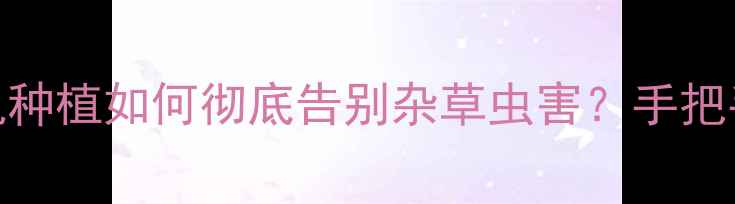 图片 🌿农药安全使用全攻略｜有机种植如何彻底告别杂草虫害？手把手教你科学灭杀+养护技巧🌱2