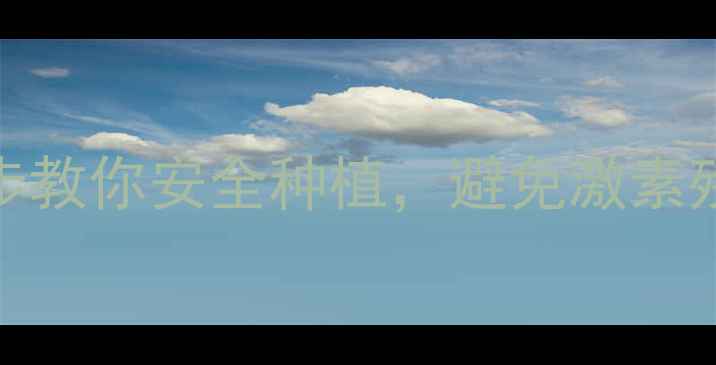 图片 🌿农药激素类作物如何辨别？3步教你安全种植，避免激素残留危害！🌱农业科普食品安全2