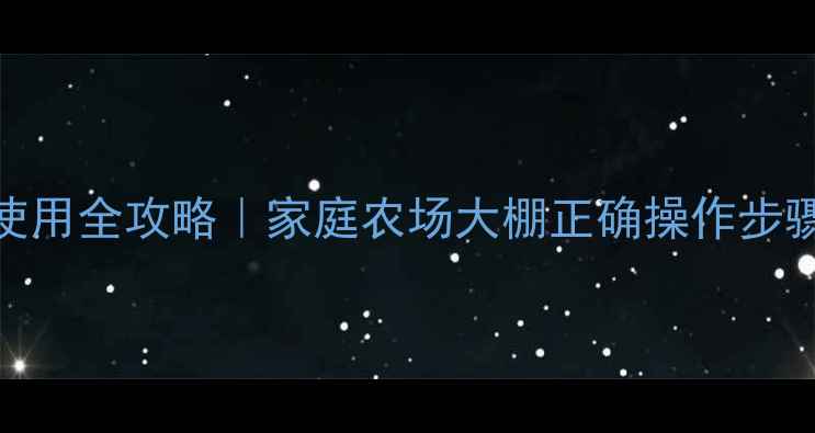 图片 🌿农药烟雾剂使用全攻略｜家庭农场大棚正确操作步骤+避坑指南🔥2