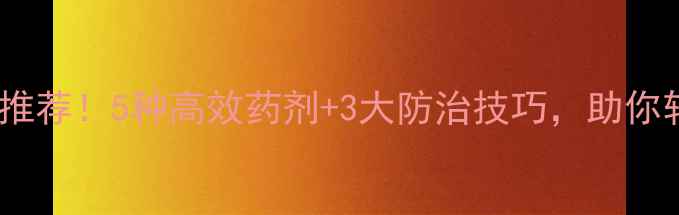 图片 🌿双翅目害虫农药推荐！5种高效药剂+3大防治技巧，助你轻松搞定蚊蝇蟑螂1