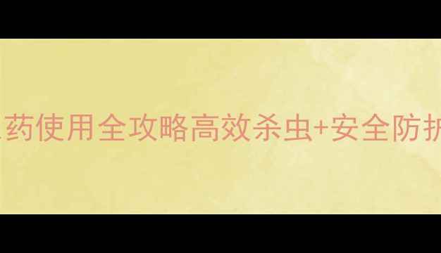 图片 🌿新手必看！菊酯类农药使用全攻略高效杀虫+安全防护+种植技巧大公开！🔥