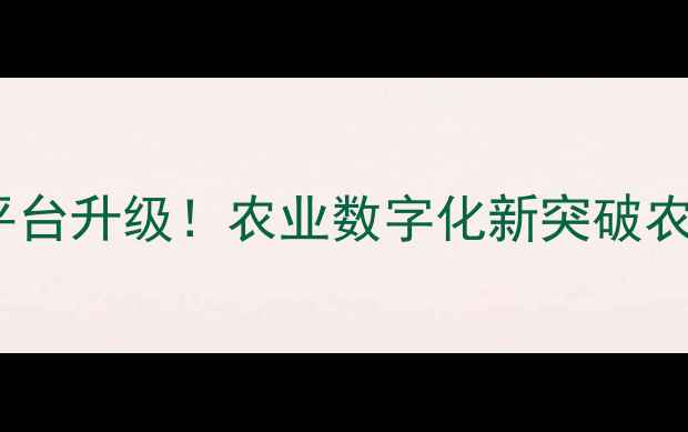 图片 🌿海南农药监管平台升级！农业数字化新突破农民必看操作指南2