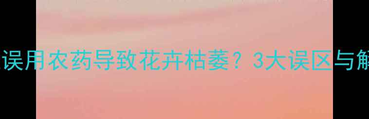 图片 🌿药材种植误用农药导致花卉枯萎？3大误区与解决方案🌱2