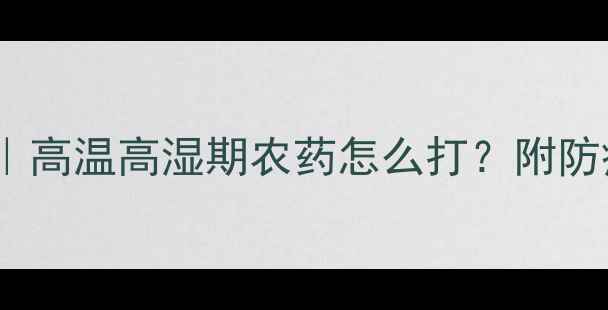 图片 🌿莲藕夏季管理全攻略｜高温高湿期农药怎么打？附防病防虫技巧（附图）🌱2