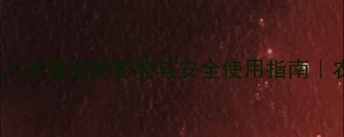 图片 🌿菊酯农药对人体健康的影响与安全使用指南｜农户必看！💡2