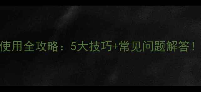 图片 🌿蓟冠农药使用全攻略：5大技巧+常见问题解答！新手必看！