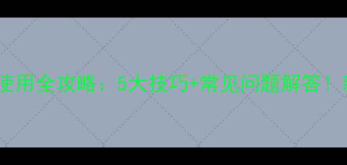 图片 🌿蓟冠农药使用全攻略：5大技巧+常见问题解答！新手必看！1