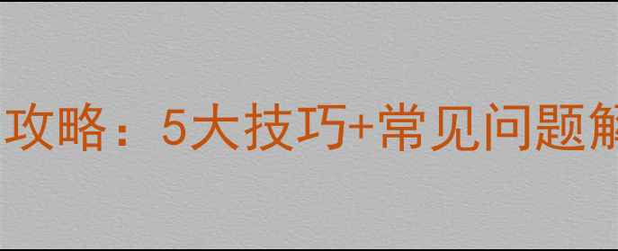 图片 🌿蓟冠农药使用全攻略：5大技巧+常见问题解答！新手必看！2