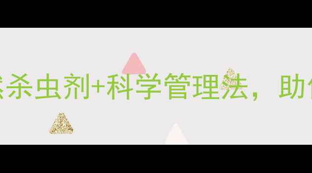 图片 🌿蝉害终结者！3种天然杀虫剂+科学管理法，助你轻松告别夏秋虫灾🌿2