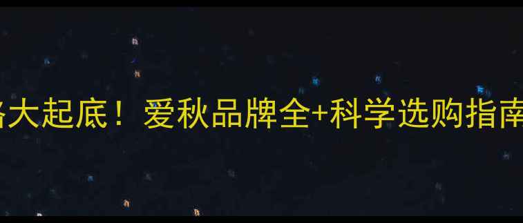 图片 🍂秋季农药价格大起底！爱秋品牌全+科学选购指南（附比价表）2