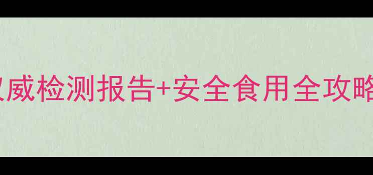图片 🍇葡萄农药残留避坑指南权威检测报告+安全食用全攻略！果农都在看的硬核科普1