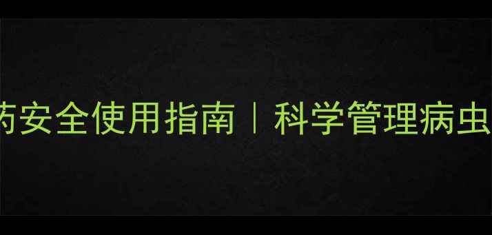 图片 🍊柑橘种植必看！农药安全使用指南｜科学管理病虫害，拒绝残留滞销！1