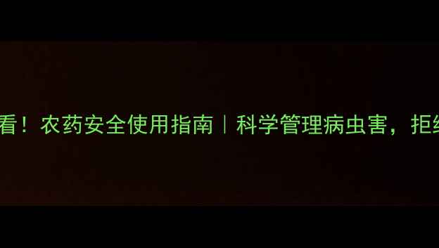 图片 🍊柑橘种植必看！农药安全使用指南｜科学管理病虫害，拒绝残留滞销！2