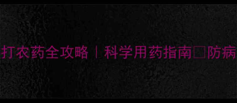 图片 🍊脐橙树11月打农药全攻略｜科学用药指南🔥防病增产不踩坑！