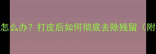 图片 🍋柠檬皮残留农药怎么办？打皮后如何彻底去除残留（附安全食用指南）🍋