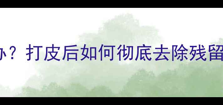 图片 🍋柠檬皮残留农药怎么办？打皮后如何彻底去除残留（附安全食用指南）🍋1