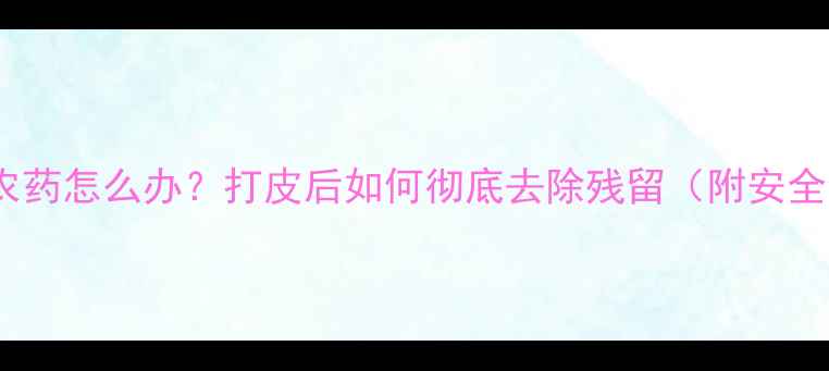 图片 🍋柠檬皮残留农药怎么办？打皮后如何彻底去除残留（附安全食用指南）🍋2