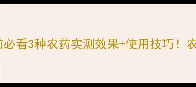 图片 🍎苹果柑橘套袋前必看3种农药实测效果+使用技巧！农药选错=白套袋！