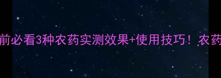 图片 🍎苹果柑橘套袋前必看3种农药实测效果+使用技巧！农药选错=白套袋！2