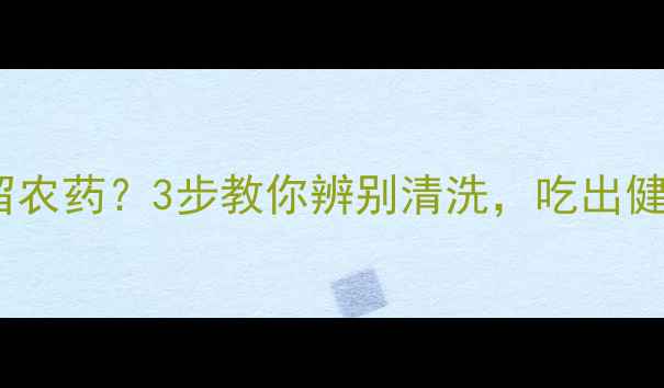 图片 🍑桃子皮残留农药？3步教你辨别清洗，吃出健康桃子！🍑1