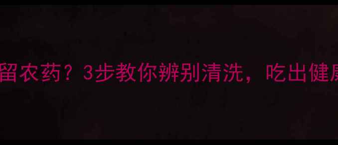 图片 🍑桃子皮残留农药？3步教你辨别清洗，吃出健康桃子！🍑2