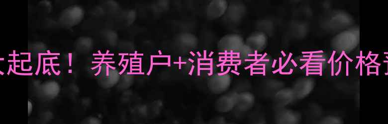 图片 🍚大连鸡蛋价格大起底！养殖户+消费者必看价格预测+避坑指南📈1