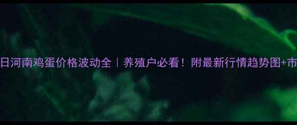 图片 🍜1月16日河南鸡蛋价格波动全｜养殖户必看！附最新行情趋势图+市场预测2