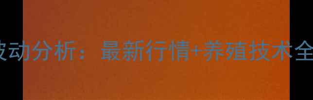 图片 🍜盐城新兴鸡蛋价格波动分析：最新行情+养殖技术全攻略（附今日报价）1