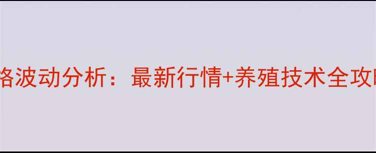 图片 🍜盐城新兴鸡蛋价格波动分析：最新行情+养殖技术全攻略（附今日报价）2