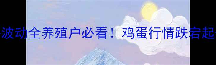 图片 🍜💥10月陕西鸡蛋价格波动全养殖户必看！鸡蛋行情跌宕起伏背后藏着哪些秘密？