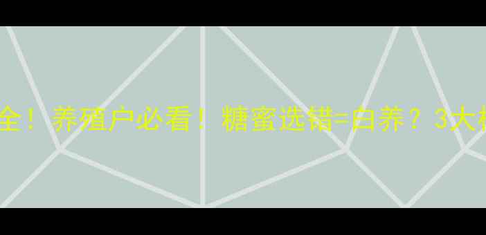 图片 🍯饲料用糖蜜质量指标全！养殖户必看！糖蜜选错=白养？3大核心指标+选购避坑指南