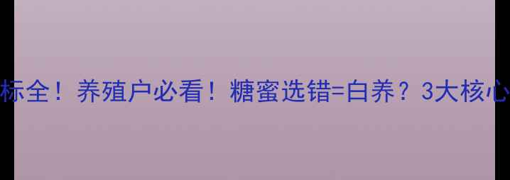 图片 🍯饲料用糖蜜质量指标全！养殖户必看！糖蜜选错=白养？3大核心指标+选购避坑指南1