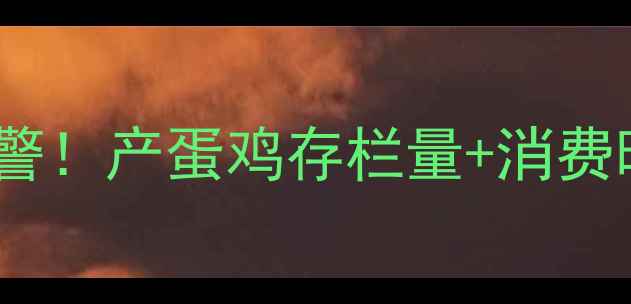 图片 🍳10月2号漯河鸡蛋价格波动预警！产蛋鸡存栏量+消费旺季=这些变化你一定要知道！1