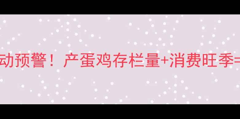 图片 🍳10月2号漯河鸡蛋价格波动预警！产蛋鸡存栏量+消费旺季=这些变化你一定要知道！2