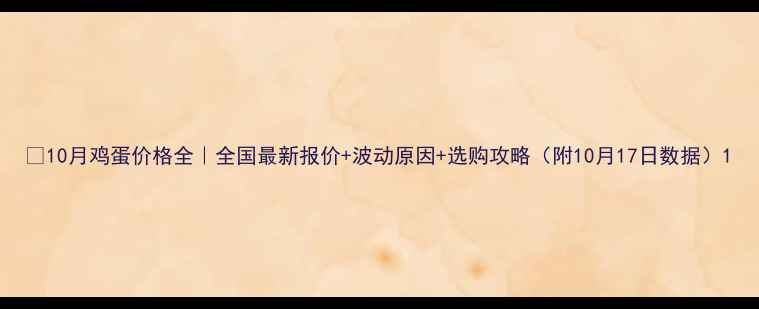 图片 🍳10月鸡蛋价格全｜全国最新报价+波动原因+选购攻略（附10月17日数据）1