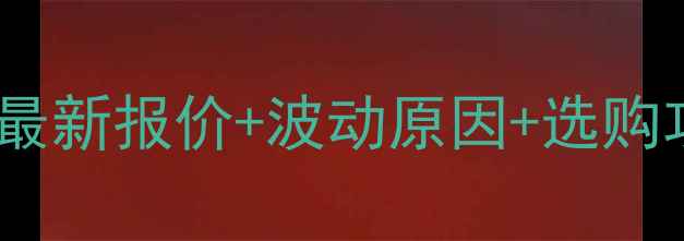 图片 🍳10月鸡蛋价格全｜全国最新报价+波动原因+选购攻略（附10月17日数据）2