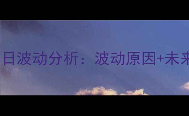 图片 🍳安徽鸡蛋价格今日波动分析：波动原因+未来预测+养殖户采访