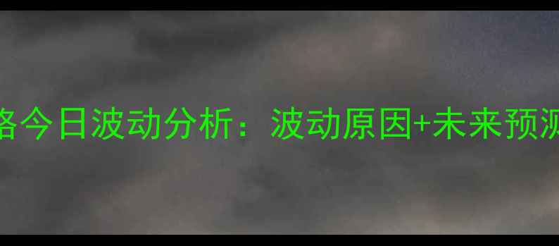 图片 🍳安徽鸡蛋价格今日波动分析：波动原因+未来预测+养殖户采访1