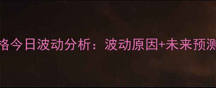 图片 🍳安徽鸡蛋价格今日波动分析：波动原因+未来预测+养殖户采访2