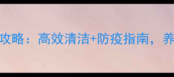图片 🏥饲料厂消毒冲洗全攻略：高效清洁+防疫指南，养殖场必看实用技巧！