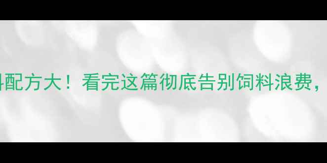 图片 🐄国外肉牛饲料配方大！看完这篇彻底告别饲料浪费，养殖户必看！1