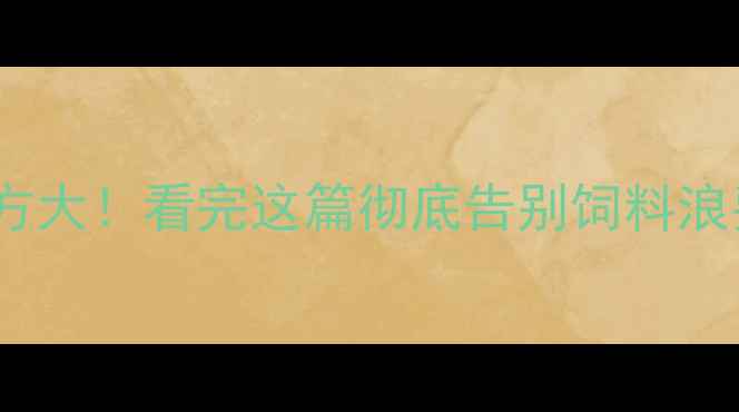 图片 🐄国外肉牛饲料配方大！看完这篇彻底告别饲料浪费，养殖户必看！2