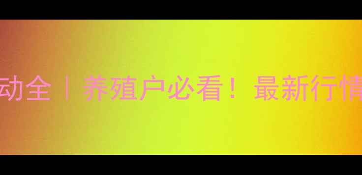 图片 🐄广东水牛价格波动全｜养殖户必看！最新行情+养殖避坑指南💰2