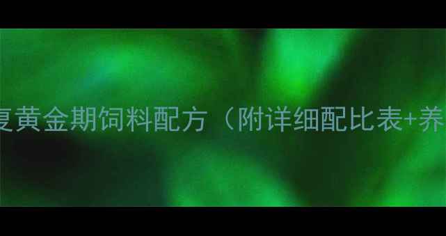 图片 🐄牛产后恢复黄金期饲料配方（附详细配比表+养殖误区）🐄2