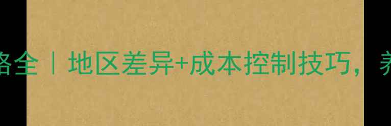 图片 🐄牛饲料价格全｜地区差异+成本控制技巧，养殖户必看！
