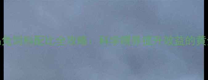 图片 🐇商品兔饲料配比全攻略：科学喂养提升效益的黄金公式