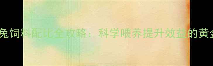 图片 🐇商品兔饲料配比全攻略：科学喂养提升效益的黄金公式1